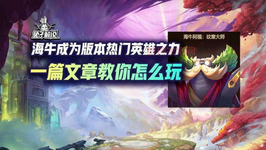 LOL海牛阿福：英雄之力解析及阵容搭配指南