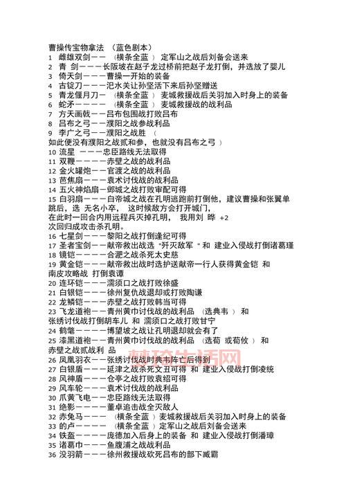 三国志曹操传宝物全收集：一次性获得所有宝物