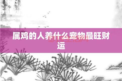 哪种动物是家喻户晓的生肖？  鸡是人们生活中常见的动物，家喻户晓！