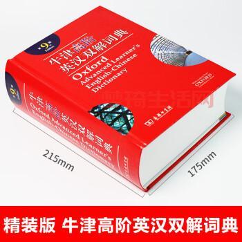 牛津英语词典：学习英语必备工具，掌握英语核心词汇