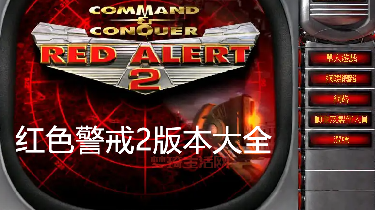 红警戒中文版哪里有？80后青春回忆红警2免费下载
