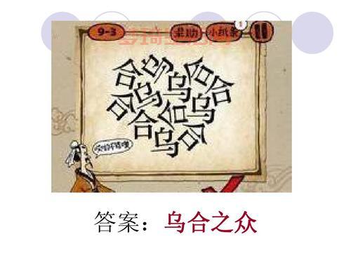 还在苦苦搜索答案？疯狂猜成语答案大全来了！
