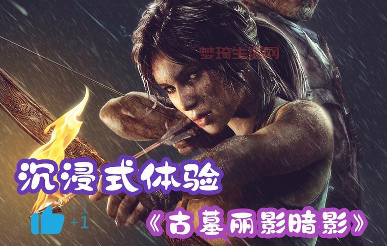 古墓丽影9完美通关存档分享，直接体验爆爽剧情