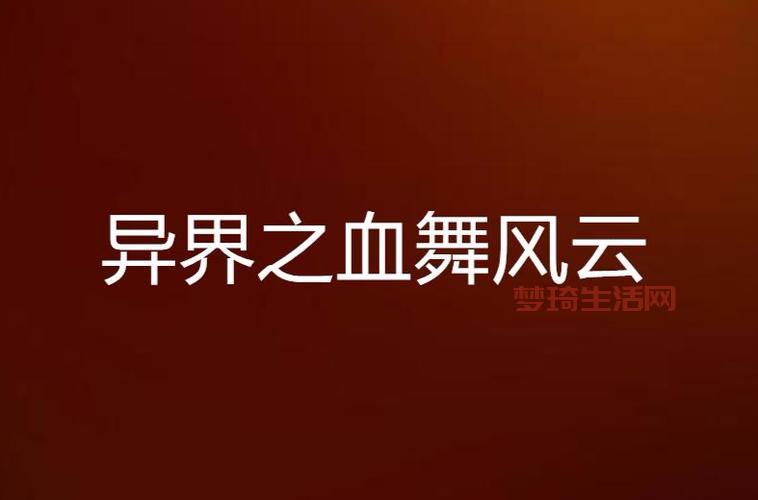 血舞风云主角是谁？他的身世背景太惊人了！