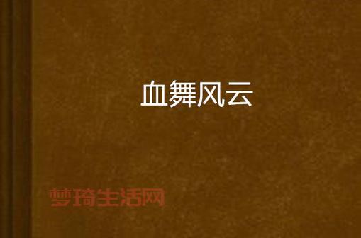 血舞风云主角是谁？他的身世背景太惊人了！