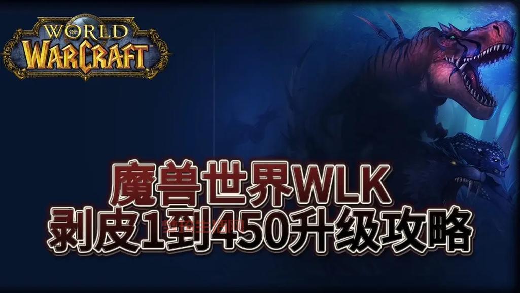 魔兽世界怀旧服制皮攻略，新手制皮快速入门指南！