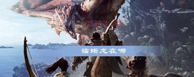 怪物猎人h哪里有？这些地方让你大饱眼福！