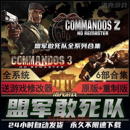 求盟军敢死队2密码，高清重制版详细通关攻略