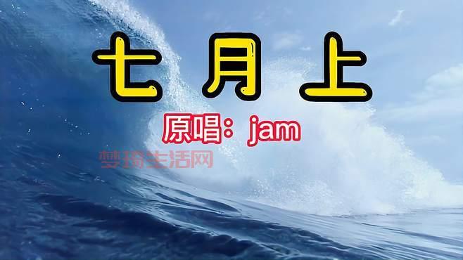 七月上这首歌好听吗？听过的网友都说太绝了！