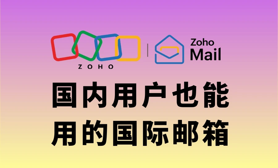 国内用户也能用的国际邮箱，这些值得尝试