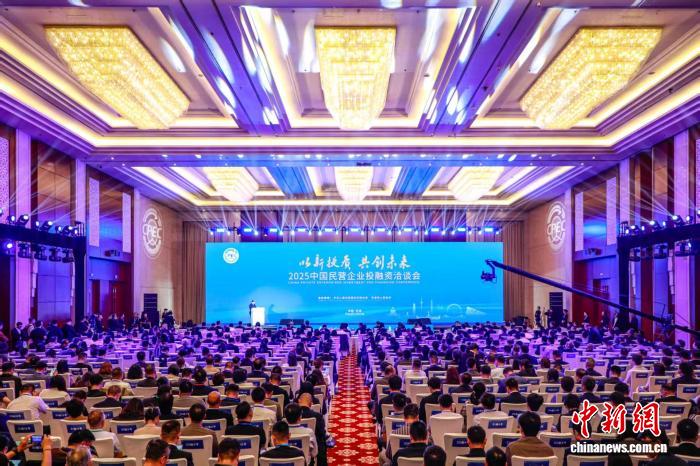 2025中国民营企业投融资洽谈会在天津启幕