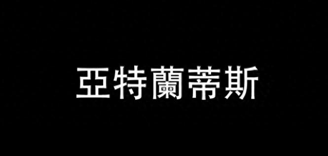 古今奇谈丨重温亚特兰蒂斯24小时毁灭全过程，灾难会重演吗？