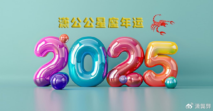 2025年十二星座运势之天蝎篇：欲望左右成败两极