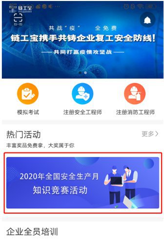 2020全国安全知识网络竞赛答题入口 下载链工宝app登录参加