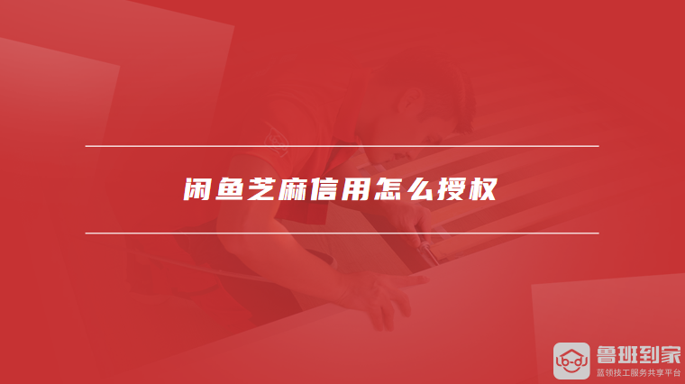 闲鱼芝麻信用怎么授权