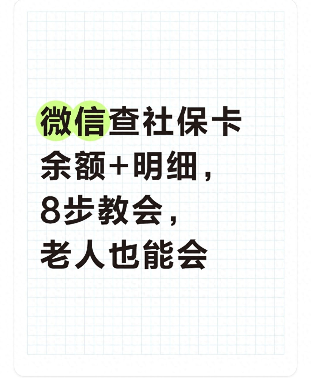 网上能登录社会保障卡吗_电子社保卡查询步骤_微信查社保卡余额