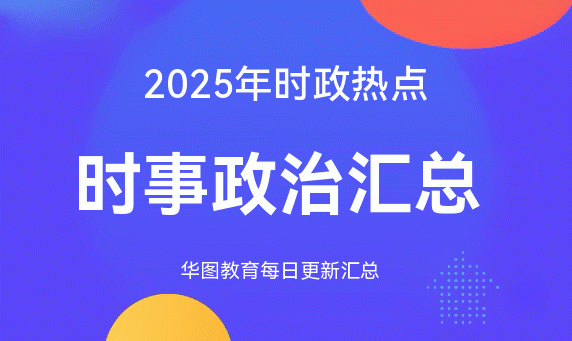 2025时政热点汇总_国内外时政热点汇总_最近新闻大事件2025
