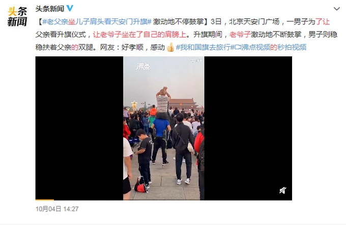 老父亲坐儿子肩头看升旗，这些人都扛起了孝敬父母的责任