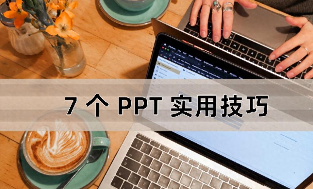 干货！大神常用的7个PPT实用技巧，如虎添翼！快速提高办公效率