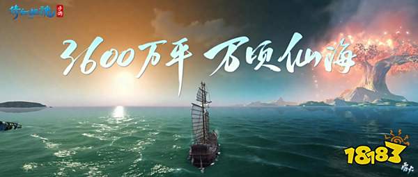 万顷仙海沉浸探险，全新玩法【仙海远航】抢先体验！
