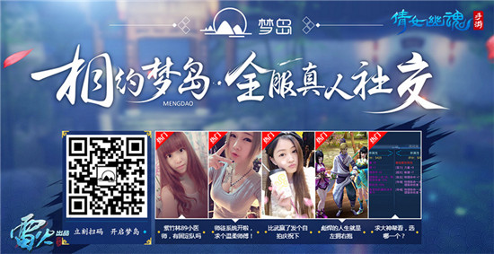 倩女手游相约梦岛 明星约会等你来