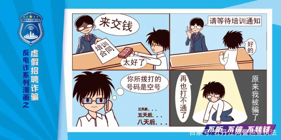 防范招聘诈骗技巧_净网:网警侦破借高薪招聘实施侵公案_求职招聘诈骗