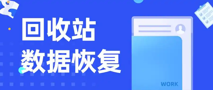 回收站数据恢复方法_回收站里的东西删除了怎么恢复_嗨格式数据恢复大师使用教程