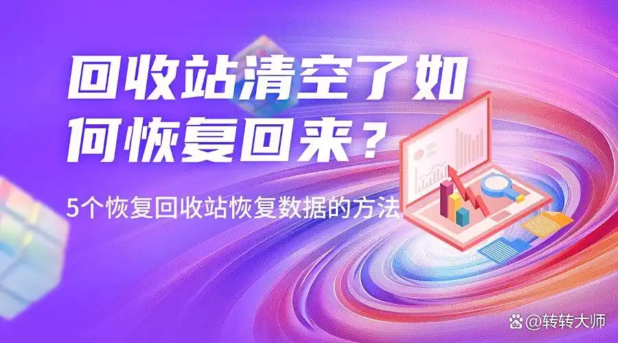 回收站清空了如何恢复回来?自用5个恢复回收站恢复数据的方法 回收站清空了如何恢复回来?自用5个恢复回收站恢复数据的方法