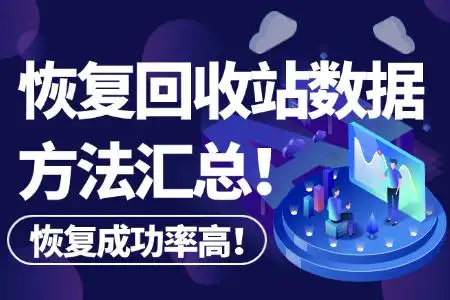 回收站清空了如何恢复回来?5个恢复回收站恢复数据的方法汇总!