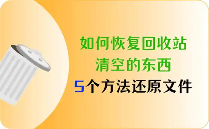 如何恢复回收站清空的东西?5个方法,回收站还原文件 如何恢复回收站清空的东西?5个方法,回收站还原文件