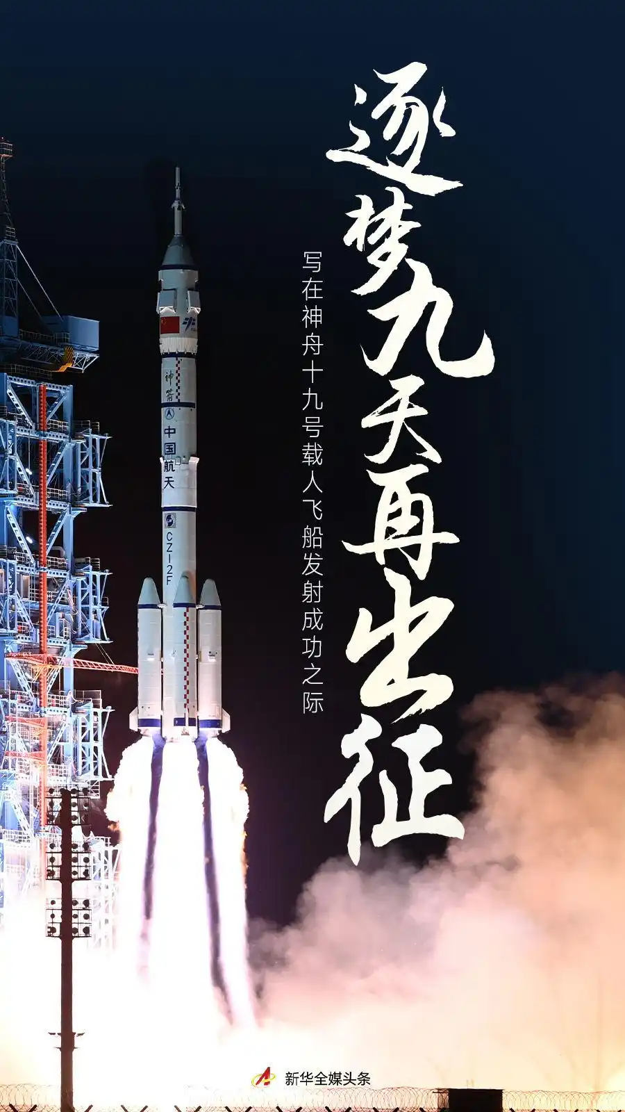 逐梦九天再出征——写在神舟十九号载人飞船发射成功之际 逐梦九天再出征——写在神舟十九号载人飞船发射成功之际