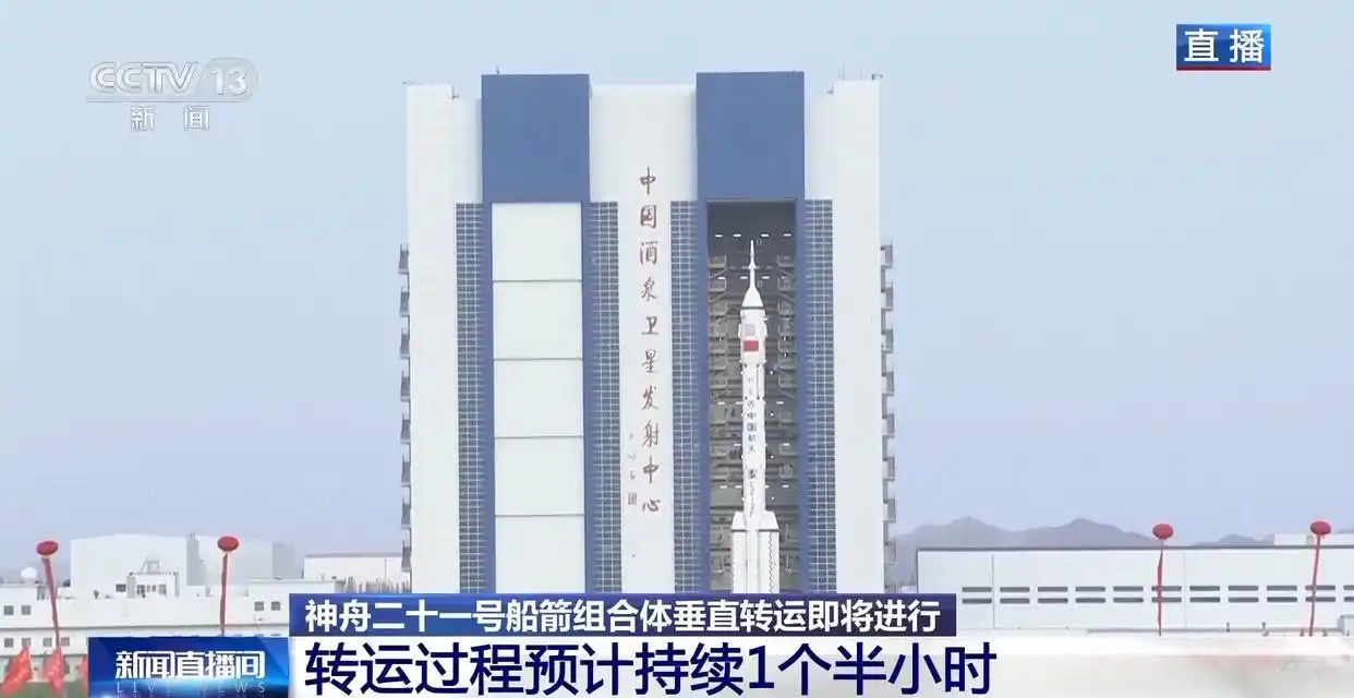 神舟二十一号垂直转运过程_神舟二十一号发射成功_神舟二十一号载人飞船发射准备