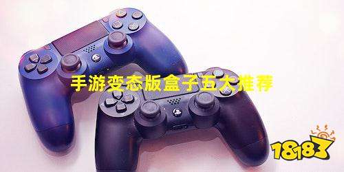 手游变态版盒子五大推荐_手游变态版盒子推荐五大精选 手游变态版盒子五大推荐_手游变态版盒子推荐五大精选