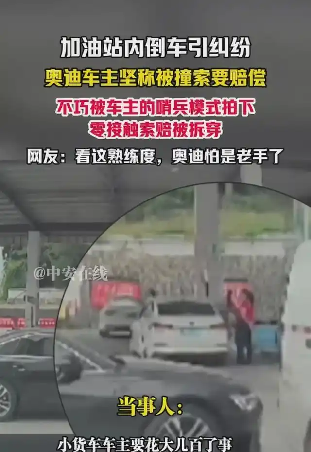 面包车奥迪对峙视频_加油站碰瓷事件_碰瓷儿的监控