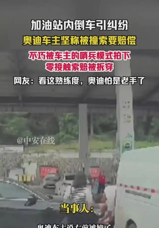 面包车奥迪对峙视频_加油站碰瓷事件_碰瓷儿的监控