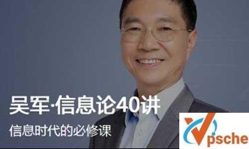 信息时代的必修课《吴军·信息论40讲》音频+课件合集百度云下载 课程教学 第1张