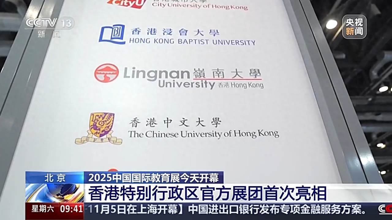 视频丨香港官方展团首次亮相!2025中国国际教育展今日开幕 视频丨香港官方展团首次亮相!2025中国国际教育展今日开幕