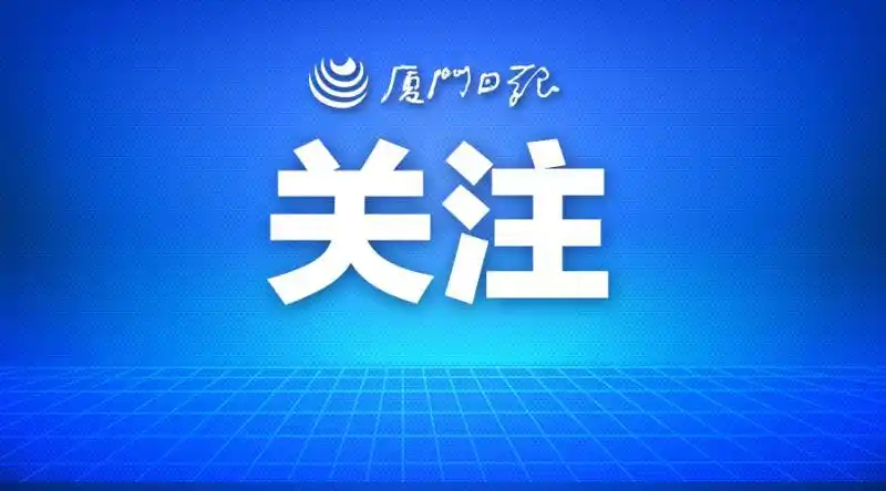 收到“高温补贴”邮件，小心有诈！厦门警方提醒
