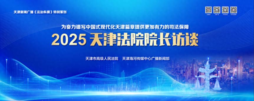 北辰区人民法院贾亚强访谈录_2025天津法院院长访谈_2025天津北辰最新新闻
