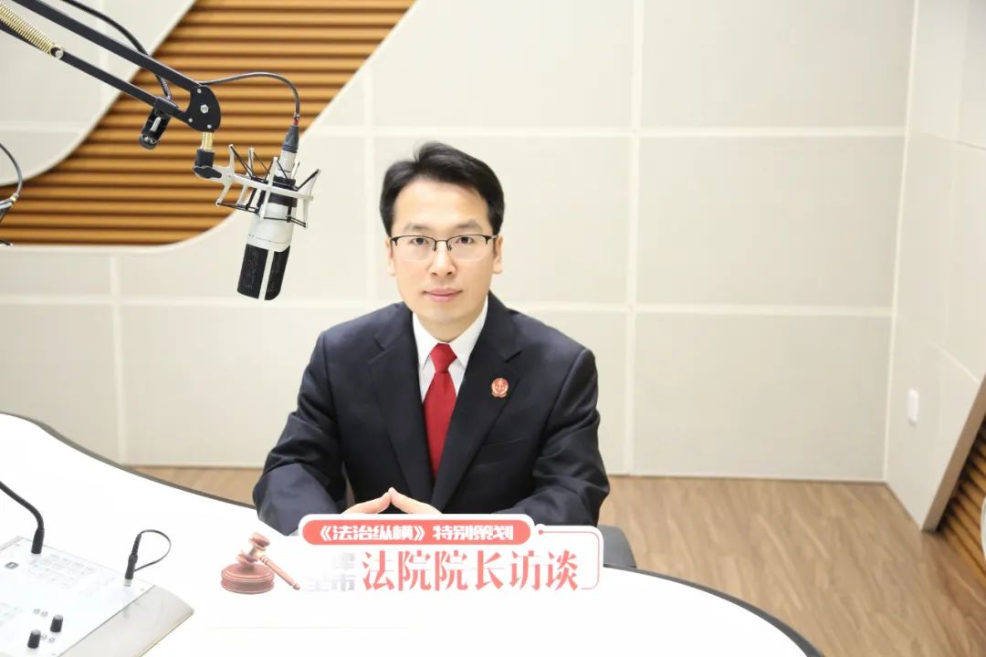 2025天津法院院长访谈_北辰区人民法院贾亚强访谈录_2025天津北辰最新新闻