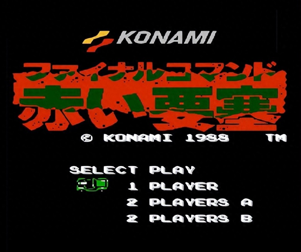 赤色要塞 FC 版本 _ 赤色要塞 街机版历史 _家庭游戏机 推荐