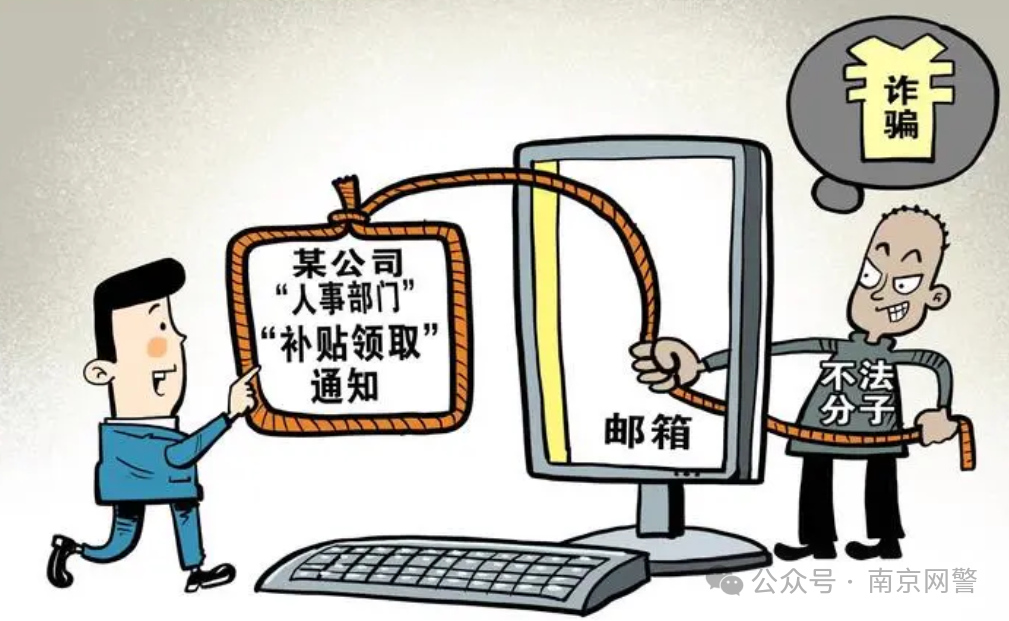 公司邮箱发来“补贴申请”邮件？小心有诈！