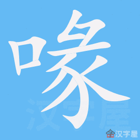 想知道喙怎么读？这个字的正确读音超简单！