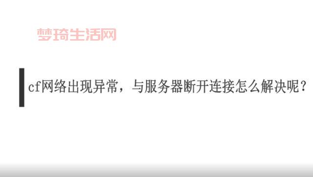 cf网络出现异常如何处理？老玩家教你轻松搞定！