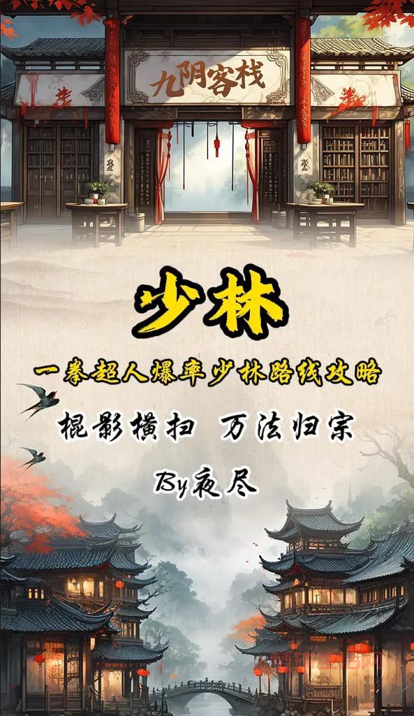 九阴真经少林怎么样？少林职业的优缺点分析！