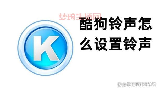 酷狗铃声制作官方入口在哪？点这里一键制作！
