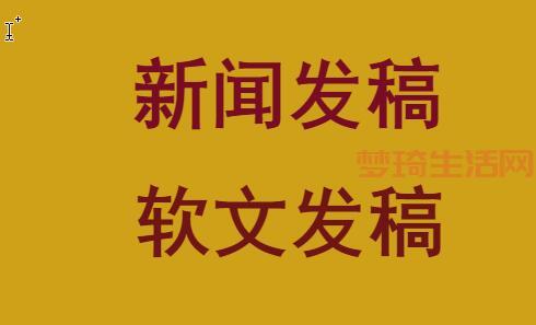 新闻媒体发稿渠道怎么选？资深编辑教你避坑！