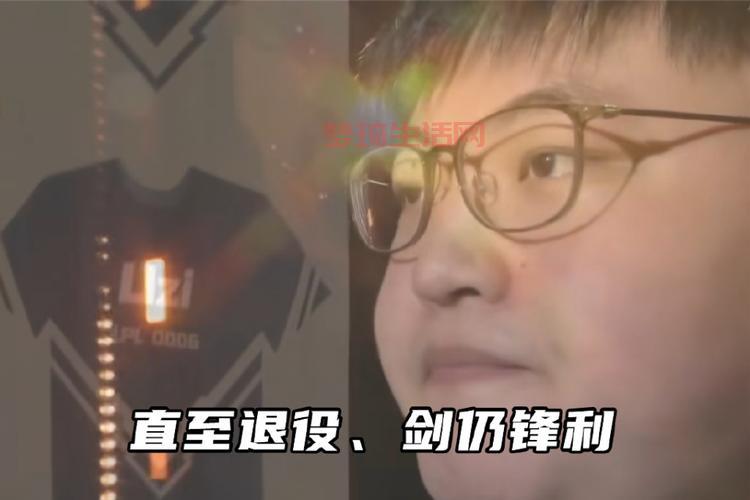 再见，永远的“神”！rng官宣uzi退役引热议！
