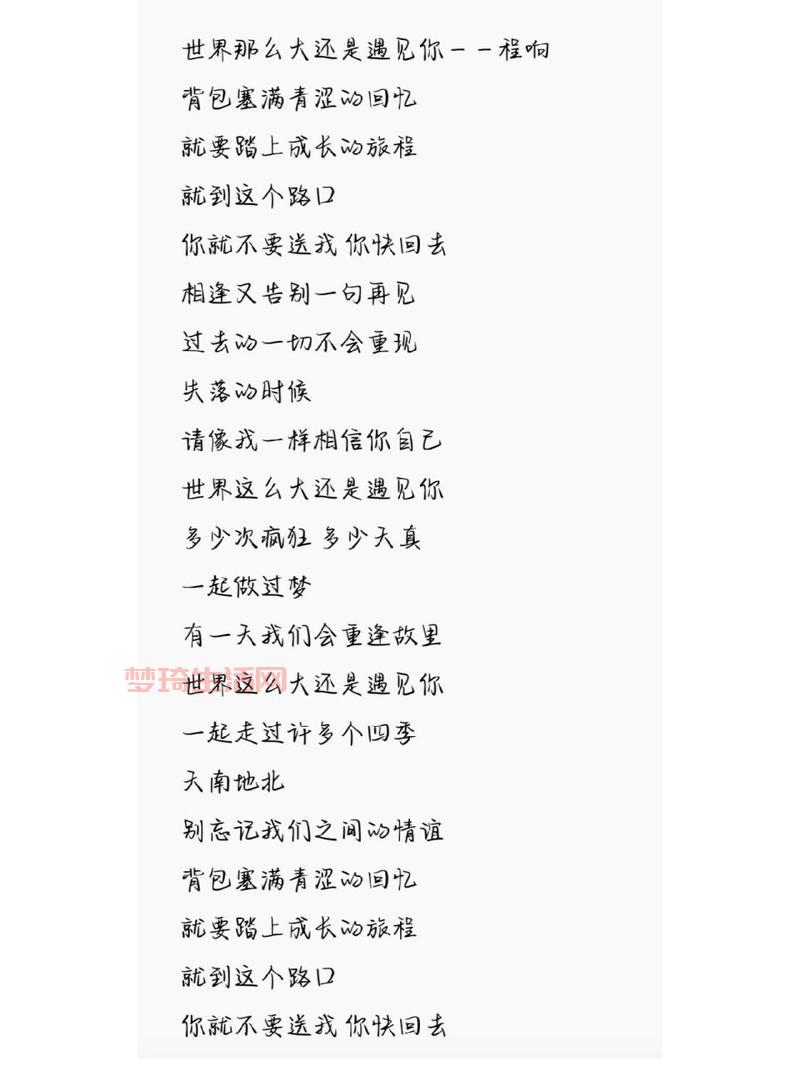 世界这么大还是遇见你是什么歌？这首歌超好听！
