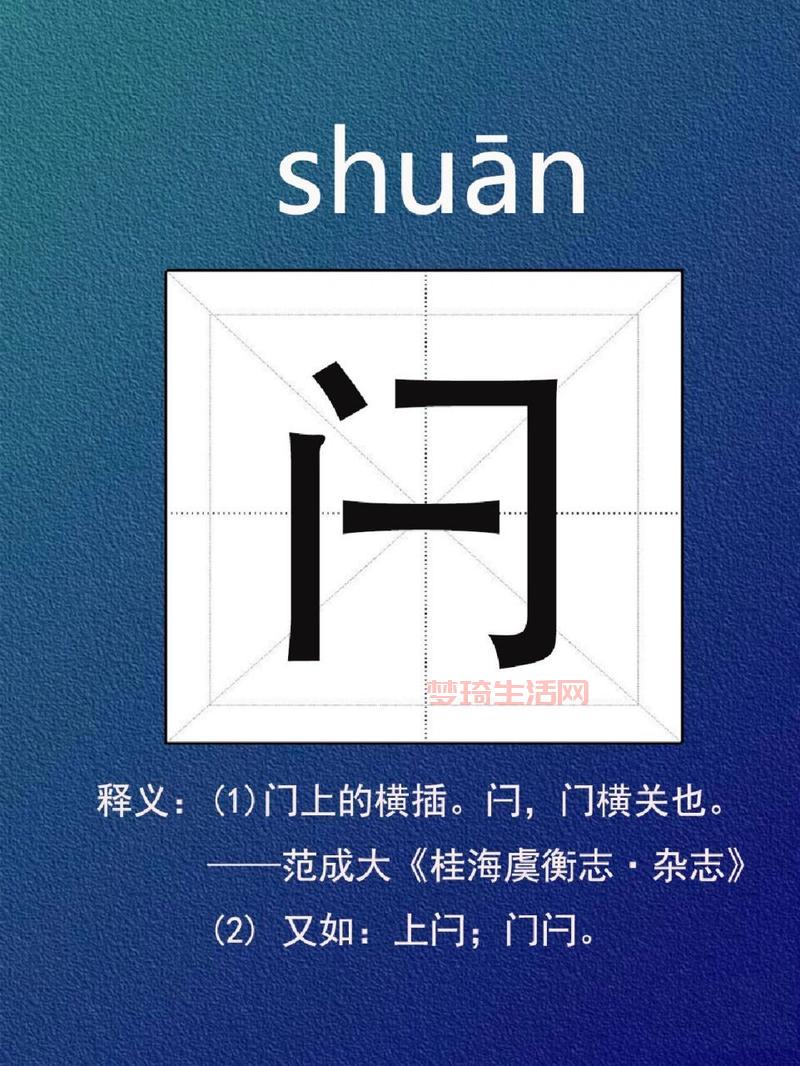 闩怎么读音？这个字原来是这样读，涨知识了！